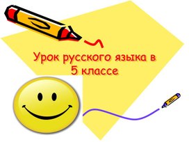 Обложка для материала Презентация к уроку Имя существительное как часть речи 5 класс