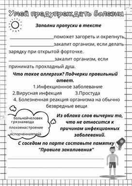 Обложка для материала Рабочий лист к уроку окружающего мира по теме "Умей предупреждать болезни", 3 класс, УМК "Школа России"
