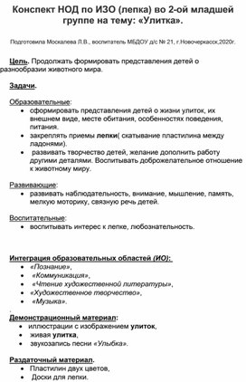 Конспект НОД по ИЗО (лепка) во 2-ой младшей группе на тему: "Улитка".