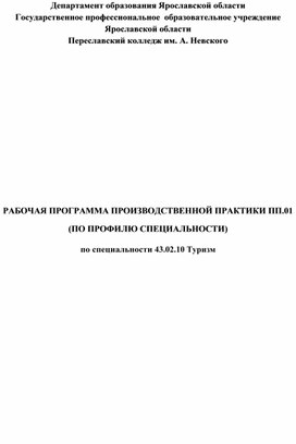 Программа производственной практики по специальности Туризм