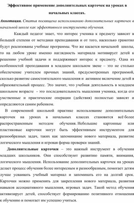 Обложка для материала Эффективное применение дополнительных карточек на уроках в начальных классах.