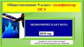 Презентация по обществознанию  9 класс " Подготовка к ОГЭ блок Экономика"