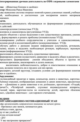 Обложка для материала Интегрированная урочная деятельность по ОЗМ с игровыми элементами   Тема:   «Животные близкие и далёкие»  Автор: Моисеева Раиса Ивановна