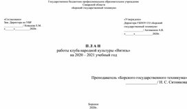 Обложка для материала План работы клуба народной культуры