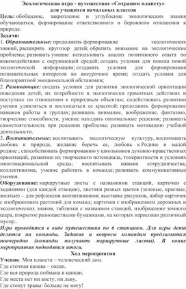 Обложка для материала Экологическая игра - путешествие «Сохраним планету» для учащихся начальных классов