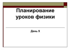 Планирование уроков физики. День 9