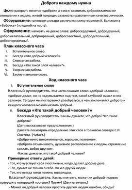 Классный час: "Доброта каждому нужна".