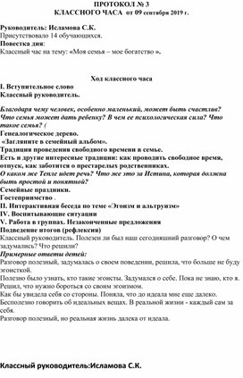 Протокол классного часа:"Моя семья-моё богатство"