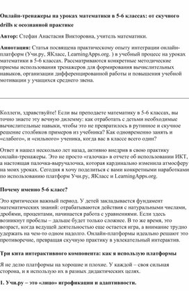 Обложка для материала Статья на тему "Онлайн-тренажеры на уроках математики в 5-6 классах: от скучного drills к осознанной практике
