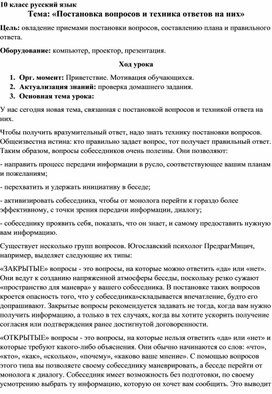 10 класс, русский язык, тема: "Постановка вопросов и техника ответов на них"