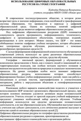 Обложка для материала Использование ЦОР на уроке географии