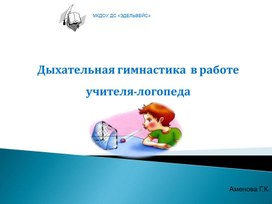 Дыхательная гимнастика в работе учителя -логопеда