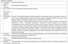 Обложка для материала Паспорт проекта для детей "Атлас по внутренним органам человека" 4 класс