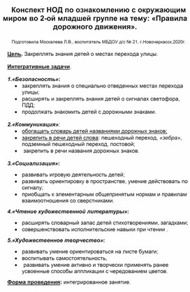 Конспект НОД по ознакомлению с окружающим миром во 2-ой младшей группе на тему: " Правила дорожного движения".