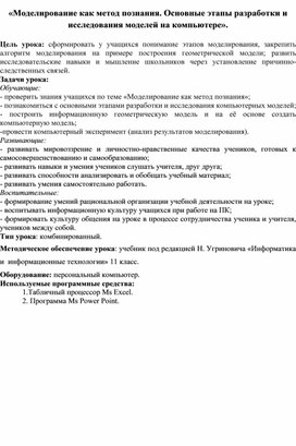 Конспект урока «Моделирование как метод познания. Основные этапы разработки и исследования моделей на компьютере».