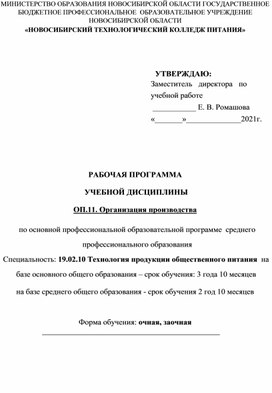 РАБОЧАЯ ПРОГРАММА  УЧЕБНОЙ ДИСЦИПЛИНЫ ОП.11. Организация производства  по основной профессиональной образовательной программе  среднего профессионального образования Специальность: 19.02.10 Технология продукции общественного питания