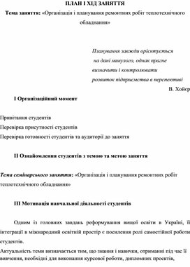Обложка для материала ПЛАН І ХІД ЗАНЯТТЯ Тема заняття: «Організація і планування ремонтних робіт теплотехнічного обладнання»