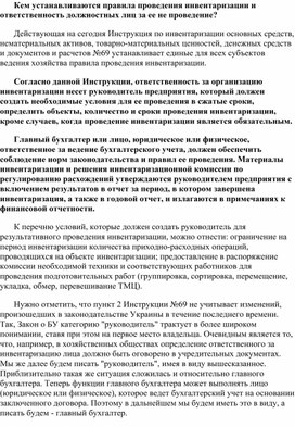 Обложка для материала Кем устанавливаются правила проведения инвентаризации и ответственность должностных лиц за ее не проведение?