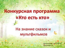 Обложка для материала Конкурсная программа Кто есть кто 1 класс