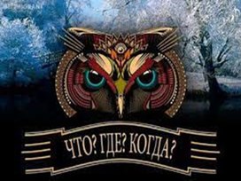 Обложка для материала Игра ЧТО ГДЕ КОГДА? (по предметам)