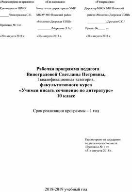 Обложка для материала рабочая программа факультативного курса  «Учимся писать сочинение по литературе» 10 класс