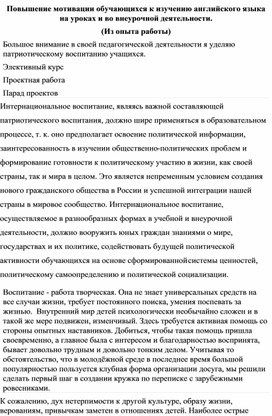 Обложка для материала Повышение мотивации обучающихся к изучению английского языка на уроках и во внеурочной деятельности. (Из опыта работы)