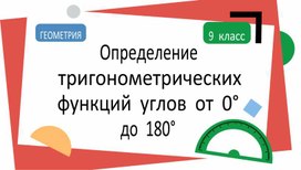 Обложка для материала Тригонометрические функции