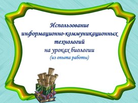 Презентация: Мастер класс "Использование  информационно-коммуникационных  технологий  на уроках биологии "