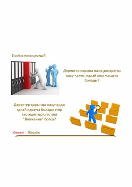 Обложка для материала Презентация.Деректер қорын ұйымдастыру