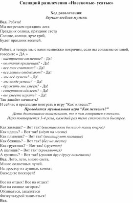 Обложка для материала Сценарий  развлечения " Насекомые-усатые"