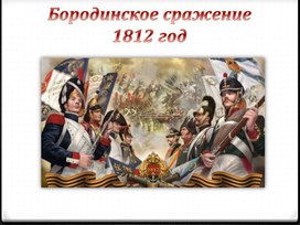 Презентация "Бородиснкое сражение (1812 год)"