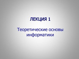 Лекция_1_Теоретические основы информатики