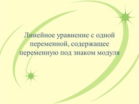 Обложка для материала 8. Уравнение, под знаком модуль