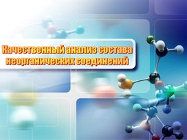 Качественный анализ состава неорганических соединений