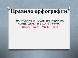 Обложка для материала Мягкий знак после шипящих (презентация)