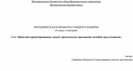 Методическая разработка «Практико-ориентированные задачи: практическое приложение подобия треугольников»