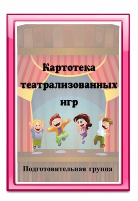 Обложка для материала картотека театрализованных игра подготовительная группа