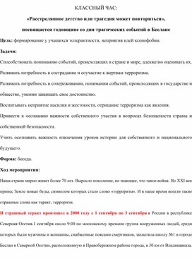 Обложка для материала КЛАССНЫЙ ЧАС: «Расстрелянное детство или трагедия может повториться», посвящается годовщине со дня трагических событий в Беслане