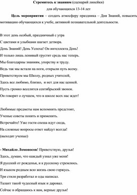 Обложка для материала Стремитесь к знаниям (сценарий линейки)