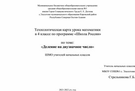 Урок математики "Деление на двузначное число"