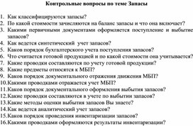 Обложка для материала Контрольные вопросы по теме Запасы