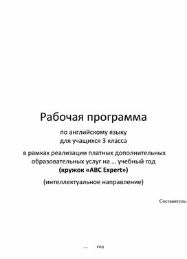 Обложка для материала Рабочая программа кружка английского языка (3 класс НОО)