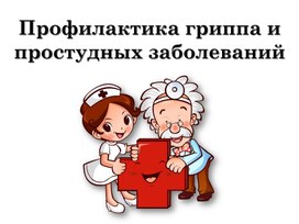 Презентация "Профилактика гриппа и простудных заболеваний"