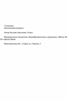 Обложка для материала Сочинение "Безопасный интернет"