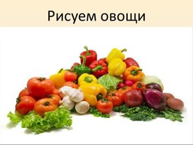 Рисуем овощи презентация