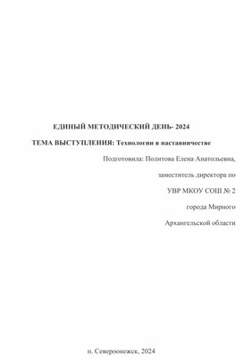 Выступление на ЕМД по теме "Технологии в наставничестве"