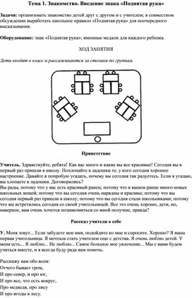 Методика организации занятий по ознакомлению учащихся с правилами и нормами школьной жизни и обучению сотрудничеству