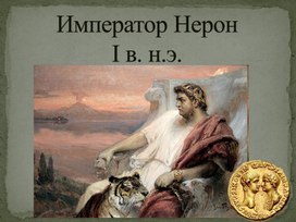 5 класс. История Древнего мира.  Император Нерон и христиане.