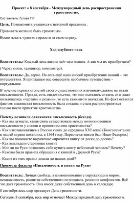 Проект "8 сентября- Международный день грамотности"