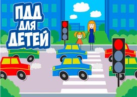 Кейс по правилам дорожного движения "ПДД для детей"